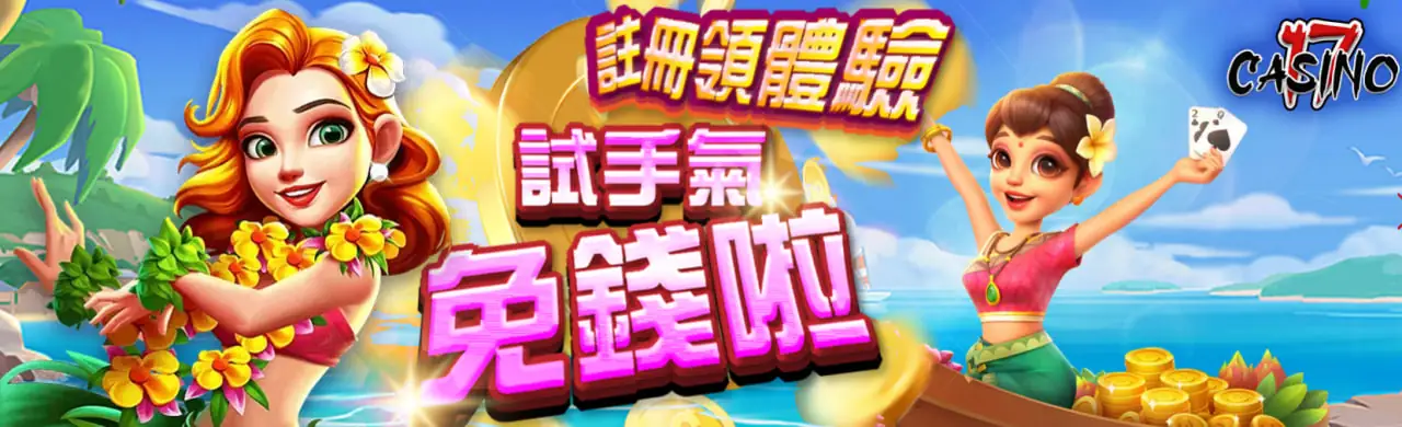 大老爺娛樂城試手氣免錢啦